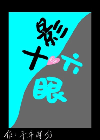 (咒回同人)咸鱼十影沉迷六眼美貌中