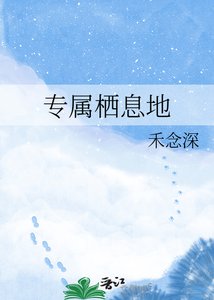 专属栖息地