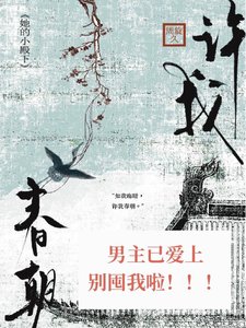 許我春朝