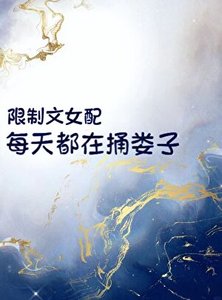 限制文女配每天都在捅娄子