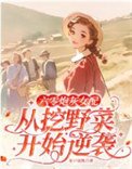 六零炮灰女配从挖野菜开始逆袭