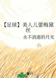 【足球】美人儿蕾梅黛丝