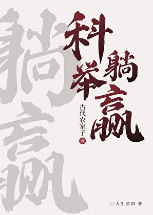农家科举,喜提躺赢
