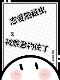 你知道的,我只有一个老婆/恋爱脑雄虫又被雌君钓住了