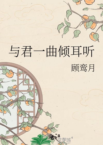 与君一曲倾耳听