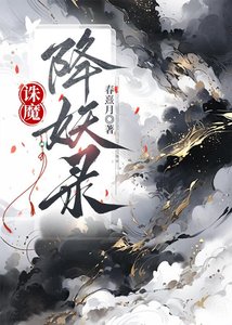 诛魔降妖录