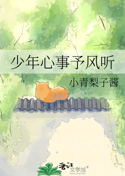 少年心事予风听