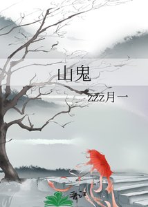 山鬼
