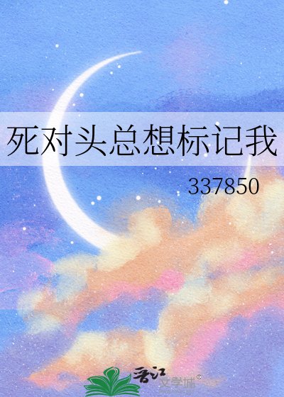 死对头总想标记我