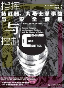 指挥与控制:核武器、大马士革事故与安全假象(出版书)