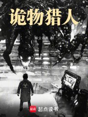 诡异肆虐,我在末日当诡物猎人