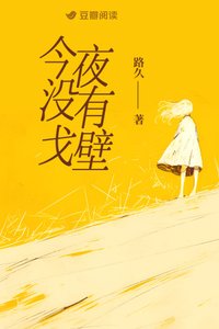 今夜没有戈壁