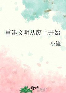 重建文明从废土开始