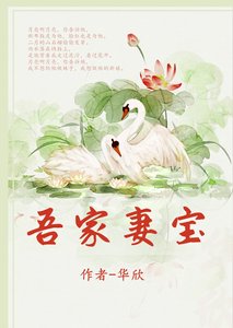 吾家妻宝