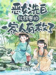 恶女洗白!被祸害的一家人有救了/邻村粮荒啃树皮,我带全村吃涮肉