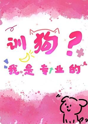 训狗?我是专业的