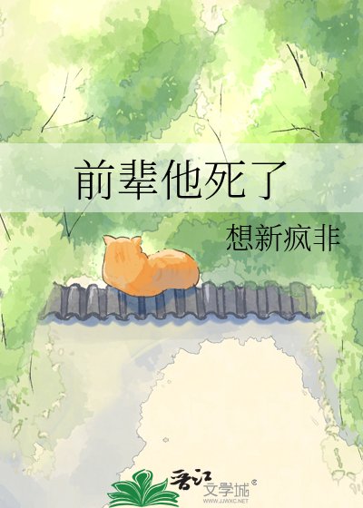 前辈他死了