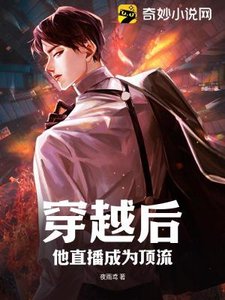 穿越初,他直播成为订流