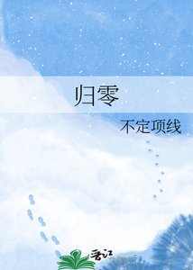 归零