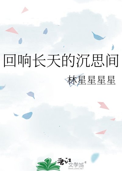回响长天的沉思间