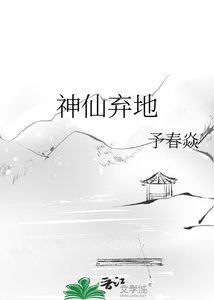 神仙弃地