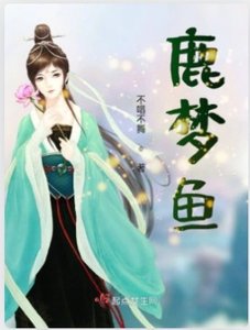 鹿梦鱼
