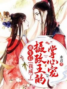 重生后我成了摄政王的掌心宠