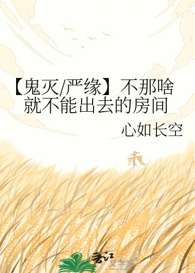 【鬼灭/严缘】不那啥就不能出去的房间