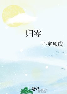 归零