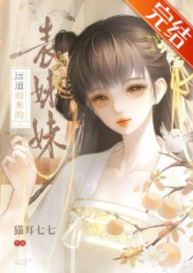 远道而来的表妹妹