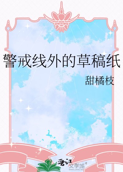 警戒线外的草稿纸