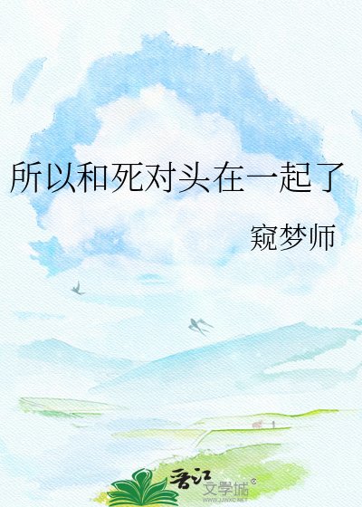 所以和死对头在一起了