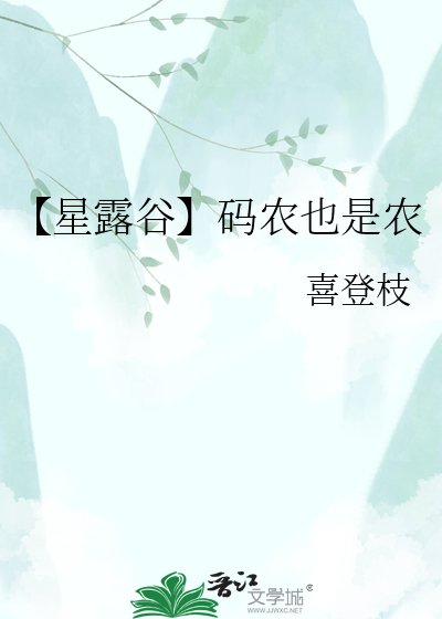 (星露谷同人)【星露谷】码农也是农