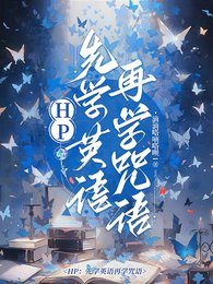 (HP同人) HP:先学英语再学咒语/HP:你们的白月光都是同一个?