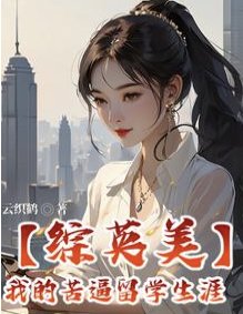 (综英美同人)【综英美】我的苦逼留学生涯