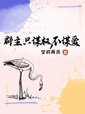 郡主只谋权,不谋爱