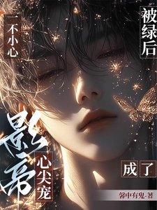 被绿后,一不小心成了影帝心尖宠/重返娱乐圈后,直男影帝爱上我