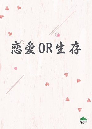 乙女攻略也有丧尸?