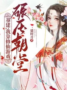 基建:我靠修仙游戏碾压朝堂