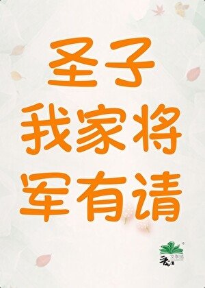 圣子,我家将军有请(女尊)