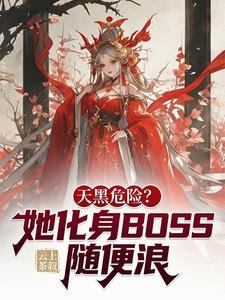 天黑危险?她化身BOSS随便浪