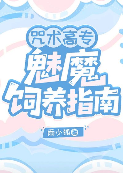 (综漫同人)咒术高专魅魔饲养指南