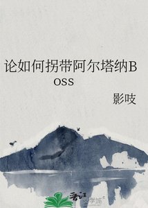 (银魂同人)论如何拐带阿尔塔纳Boss