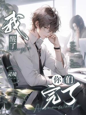 我醒了,你们完了