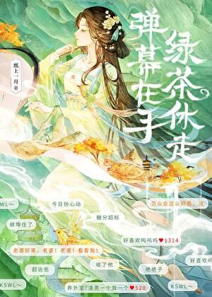 弹幕在手,绿茶休走