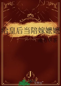给皇后当陪嫁嬷嬷