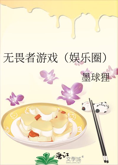 無畏者遊戲(娛樂圈)