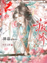 惊!弹幕觉醒后被病娇大佬包围了