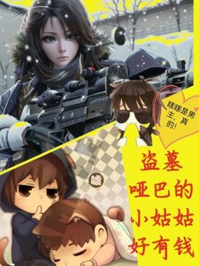 (盗墓笔记同人)盗墓哑巴张的小姑姑好有钱/盗墓:嚣张小姑姑在线宠瓶邪