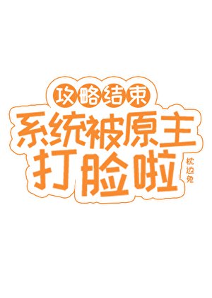 攻略结束,系统被原主打脸啦